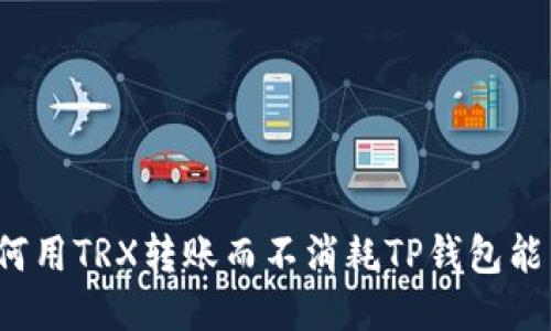 如何用TRX转账而不消耗TP钱包能量？