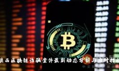陕西区块链诈骗案件最新动态分析与应对措施