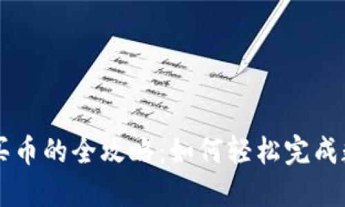 TP钱包充值买币的全攻略:如何轻松完成数字资产交易