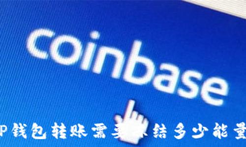   
TP钱包转账需要冻结多少能量？