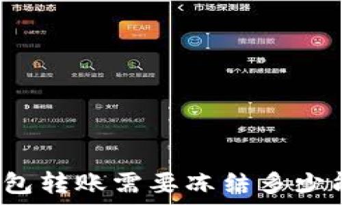   
TP钱包转账需要冻结多少能量？