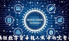 区块链数字货币转人民币的完整指南