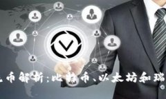 区块链三大主流币解析：比特币、以太坊和瑞波