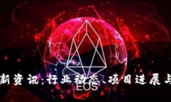 杭州区块链最新资讯：行