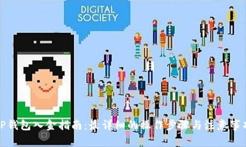 TP钱包入金指南：最详细的操作步骤与注意事项