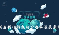 如何查找TP钱包的公告以及