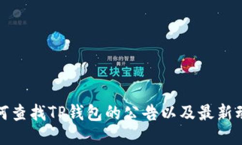 如何查找TP钱包的公告以及最新动态