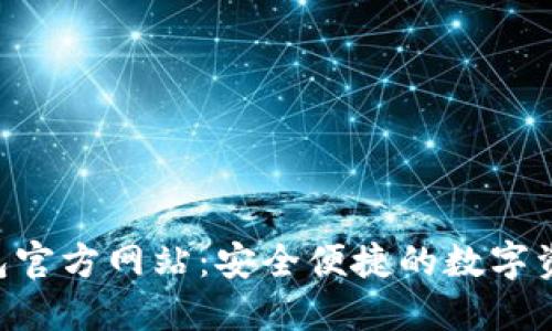  imToken钱包官方网站：安全便捷的数字资产管理平台 