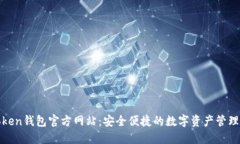  imToken钱包官方网站：安全