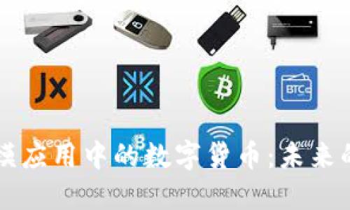 区块链大规模应用中的数字货币：未来的方向与挑战