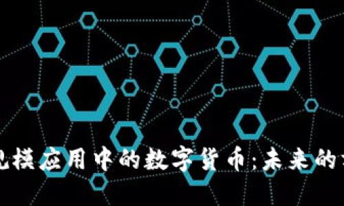 区块链大规模应用中的数字货币：未来的方向与挑战