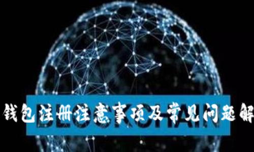 TP钱包注册注意事项及常见问题解析