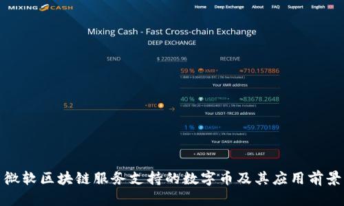 微软区块链服务支持的数字币及其应用前景