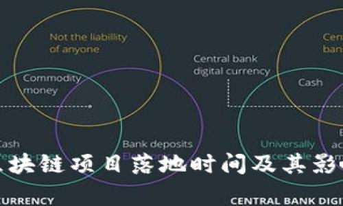最新区块链项目落地时间及其影响分析