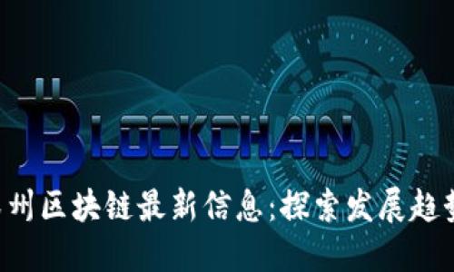 坐位-深州区块链最新信息：探索发展趋势与机遇