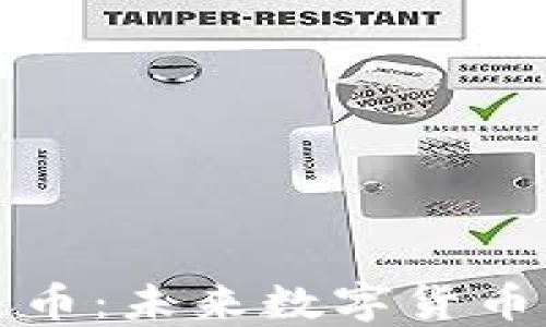 
区块链共生币：未来数字货币的革命之路