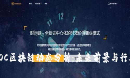 最新SOC区块链动态分析：未来前景与行业发展