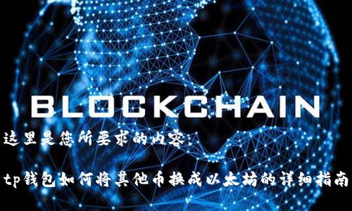 这里是您所要求的内容：

tp钱包如何将其他币换成以太坊的详细指南