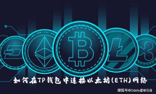  如何在TP钱包中连接以太坊(ETH)网络