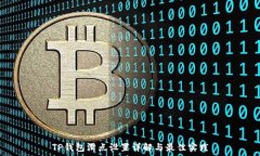   TP钱包滑点设置详解与最