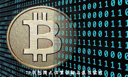 TP钱包滑点设置详解与最佳实践