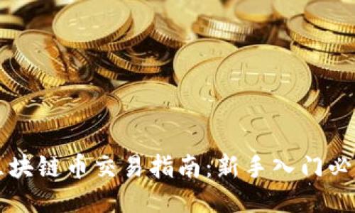 区块链币交易指南：新手入门必看