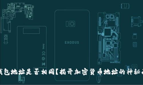 TP钱包地址是否相同？揭开加密货币地址的神秘面纱