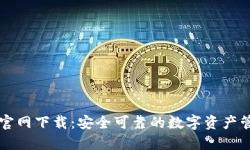 TP钱包官网下载:安全可靠的数字资产管理助手