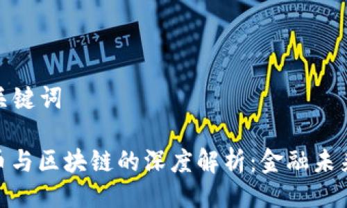 ### 与关键词
数字人民币与区块链的深度解析:金融未来的新机遇