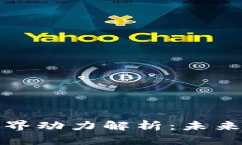 最新区块链星界动力解析：未来科技的推动者