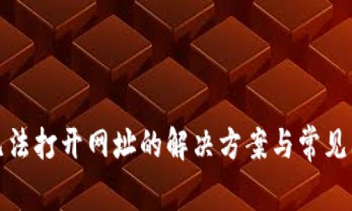 TP钱包无法打开网址的解决方案与常见问题解答