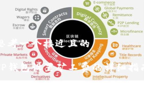 思考一个接近且的
TP钱包设置矿工费的详细指南