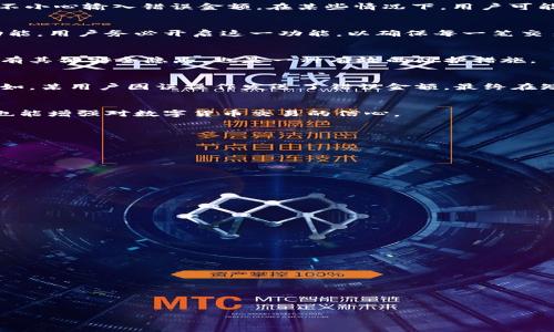 如何处理TP钱包U币转账错误：解决方案与预防措施

TP钱包转账错误, U币转账, TP钱包使用指南, 钱包安全/guanjianci

内容主体大纲
1. 引言
   - TP钱包概述
   - U币的重要性
   - 转账出错的常见原因

2. 处理TP钱包U币转错的步骤
   - 确认转账信息
   - 联系TP钱包客服
   - 社区寻求帮助
   - 银行或区块链事务查证

3. 转账错误的常见类型
   - 发送至错误地址
   - 发送金额错误
   - 超出可用余额
   - 其他常见错误

4. 避免转账错误的预防措施
   - 使用二维码支付
   - 多重确认功能
   - 定期检查钱包地址
   - 备份钱包信息

5. 转账错误后如何保护资金安全
   - 更改钱包安全设置
   - 定期更新密码
   - 开启双重验证

6. 用户真实案例分析
   - 案例1：错误地址导致无法找回资金
   - 案例2：错误金额产生的实际损失
   - 案例3：成功追回转账的经历

7. 结论
   - 回顾转账错误的影响
   - 强调安全性和谨慎性

引言
随着数字货币的普及，TP钱包成为了诸多用户管理U币的主要工具。TP钱包允许用户方便地进行U币的存储和转账，但在操作过程中，错误也是不可避免的。对于许多用户来说，转账错误可能会导致资金的损失，因此了解如何处理这些错误显得尤为重要。

处理TP钱包U币转错的步骤
许多用户在使用TP钱包时可能会遇到转账错误的情况。这种情况通常会带来焦虑，但我们可以通过一系列步骤来解决这一问题。首先，确认转账的信息非常重要：检查接收地址、金额等。在确认信息无误后，立即联系TP钱包的客服，并提供相关信息帮助他们快速处理问题。同时，用户也可以在区块链社区寻求帮助，获取其他用户的经验分享，这可能帮助您更快解决问题。最后，如果交易已在区块链上确认且无法撤回，您可以尝试寻求专业的区块链事务查证服务来了解更多选项。

转账错误的常见类型
在使用TP钱包转账的过程中，常见的错误有发送至错误地址、发送金额错误、超出可用余额等。发送至错误地址往往是由于用户在操作过程中没有仔细检查转账信息造成的。而发送金额错误也可能是由于用户误触或不小心输入错误金额。在某些情况下，用户可能会不小心发送金额超出自己钱包的可用余额，从而导致转账失败或错误。

避免转账错误的预防措施
为了防止发生转账错误，用户可以采取一些预防措施。例如，使用二维码支付能够有效降低手动输入地址带来的风险。此外，定期检查和确认钱包地址及交易记录也是一种有效的预防策略。如果TP钱包支持多重确认功能，用户务必开启这一功能，以确保每一笔交易经过严格的确认后才得以完成。

转账错误后如何保护资金安全
如果转账错误已经发生，保护资金安全同样重要。用户应尽快查看自己的钱包安全设置，并根据需求进行调整。定期更新密码、开启双重验证等措施也能大大提升钱包的安全防护等级。此外，及时跟踪交易状态，确保没有其他安全隐患，也是一种有效的防护措施。

用户真实案例分析
通过分析一些用户的真实案例，我们可以更深刻地理解转账错误带来的影响。比如，某用户因输入错误地址导致资金无法找回，后续通过多方查询也未能找回。这种案例提醒我们，在进行转账时，核对地址的重要性。又如，某用户因误操作发送了错误金额，最终在短时间内又是如何通过联系客服进行追回的。这些案例中的教训和学习可以帮助其他用户避免相似的问题。

结论
在数字货币交易中，转账错误是一个普遍存在的问题。然而，了解如何处理转账错误、预防错误的发生以及保护资金安全，都能够帮助用户更好地管理其TP钱包中的U币。关注这些问题，不仅可以提升用户的使用体验，也能增强对数字货币交易的信心。

---

### 相关问题
1. **转账至错误地址后该怎么办？**
   - 如果您把U币转到了一个错误地址，首先需要确认该地址是否可恢复，如果是一个有效的地址但不是您的，您可能无法找回资金。联系TP钱包客服时，提供转账时的详细信息将有助于寻求帮助。

2. **如何确保转账信息输入的正确性？**
   - 在确保信息准确无误上，可以使用二维码支付或复制粘贴地址的方式来确认。此外，TP钱包中的多重确认功能也可以有效避免因误操作而引起的错误。

3. **TP钱包的安全性如何？**
   - TP钱包采用多重加密措施保护用户的资金安全。用户在使用过程中也是加强密码设置、定期更改密码等措施的第一责任人。

4. **发生转账错误后，TP钱包的反馈速度如何？**
   - 客服的反馈速度通常取决于请求的复杂性和客服的工作量。一般情况下，尽快联系并提供详细信息会加快处理速度。

5. **如何筛选出最优质的TP钱包服务？**
   - 用户可以通过社区意见、网上评价及客户服务质量等进行综合比较，选择最适合自己的TP钱包服务。

6. **U币转账的费用标准是什么？**
   - U币转账的费用可能因网络拥堵、区块链费用等因素而异，建议用户在进行转账前检查当前费用标准以获取较低的费用。

以上内容详尽解答了用户在使用TP钱包转账时可能遇到的问题，并提供了有效的解决方案与预防措施。