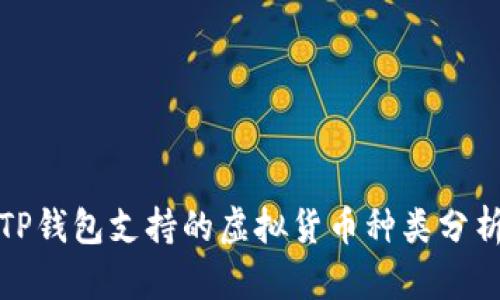 TP钱包支持的虚拟货币种类分析