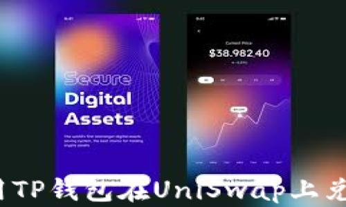 如何使用TP钱包在UniSwap上兑换WETH