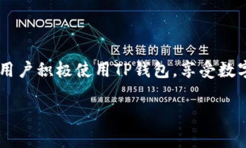 baioti中本聪绑定TP钱包详细教程及常见问题解答/baioti
中本聪, TP钱包, 绑定教程, 数字货币/guanjianci

### 内容主体大纲

1. **引言**
   - 中本聪与TP钱包的背景介绍
   - 该教程的重要性

2. **准备工作**
   - 下载TP钱包
   - 创建或恢复钱包
   - 获取中本聪相关信息

3. **中本聪绑定TP钱包步骤详解**
   - 第一步：打开TP钱包
   - 第二步：进入绑定界面
   - 第三步：输入中本聪地址
   - 第四步：验证绑定
   - 第五步：完成绑定，确认信息

4. **注意事项**
   - 绑定过程中常见错误
   - 如何确保安全性

5. **使用TP钱包的好处**
   - 方便快捷的交易
   - 安全性分析
   - 用户社区和支持

6. **常见问题解答**
   - 问题1：如何确保绑定过程中信息安全？
   - 问题2：如果绑定失败，我该如何处理？
   - 问题3：是否可以绑定多个中本聪账户到一个TP钱包？
   - 问题4：中本聪的功能和TP钱包的使用有何关联？
   - 问题5：绑定后如何查看交易记录？
   - 问题6：TP钱包支持哪些其他数字货币？

7. **总结**
   - 重新强调绑定的重要性
   - 鼓励用户积极使用TP钱包

### 引言

中本聪是比特币的创造者，他的身份一直是一个谜，而TP钱包则是目前流行的数字货币钱包，为用户提供简单、安全的服务。绑定中本聪账户到TP钱包，不仅可以简化用户的交易流程，还可以便捷地管理多种数字货币。本教程将深入探讨如何在TP钱包中绑定中本聪账户，并解答一些用户常见问题，帮助用户更好地利用这一工具。

### 准备工作

#### 加载TP钱包

首先，用户需要在其设备上下载TP钱包，可以通过官方网站或者应用市场进行下载。确保下载安全的官方版本，以避免遭遇骗局或恶意软件。

#### 创建或恢复钱包

安装完成后，用户需要根据指引创建一个新的钱包，或者如果已有钱包则可以选择恢复。如果是新用户，请务必记住或者安全保存助记词，这将是您找回钱包的关键。

#### 获取中本聪相关信息

在绑定之前，用户需要确保手中有中本聪的相关地址或账户信息，以便于后续操作。可以在中本聪的相关管理平台上查看这些信息。

### 中本聪绑定TP钱包步骤详解

#### 第一步：打开TP钱包

打开已安装的TP钱包应用，输入您的密码以进入钱包主界面。如果您是新用户，请参考首次使用者的指南完成初步设置。

#### 第二步：进入绑定界面

在主界面中，找到“账户管理”或“设置”选项，通常在侧边栏或者底部导航中。点击进入后，选择“绑定中本聪账户”选项。

#### 第三步：输入中本聪地址

在接口中，您将看到一个输入框。请将中本聪地址准确输入到该框中，确保没有多余的空格和错误。

#### 第四步：验证绑定

输入完成后，点击“验证”按钮。系统会对您输入的中本聪地址进行验证，这一步骤是确保绑定有效性的必要环节。

#### 第五步：完成绑定，确认信息

验证成功后，系统会提示您绑定成功。请仔细查看绑定的信息，确保无误。如果无误，可以开始使用TP钱包与中本聪进行交互。

### 注意事项

在绑定过程中，用户需要小心谨慎，避免因操作失误导致信息泄露或资金损失。确保在安全的网络环境下进行操作，避免在公共Wi-Fi下绑定。

### 使用TP钱包的好处

TP钱包不仅能够让用户方便快捷的进行交易，还提供高水平的安全性。TP钱包有着强大的用户社区，用户可以获得及时的支持与帮助。

### 常见问题解答

#### 问题1：如何确保绑定过程中信息安全？

确保信息安全的技巧
安全性是数字货币交易中最为重要的部分。确保您使用的是最新版本的TP钱包，及时更新可以防止安全漏洞。同时，尽量避免在公共网络中进行绑定操作，若必须使用公共网络，确保使用VPN进行网络加密。此外，定期更改您的TP钱包密码，并开启双重验证功能，增强账户的安全性。

#### 问题2：如果绑定失败，我该如何处理？

处理绑定失败的步骤
首先，请确认您输入的中本聪地址是否正确。若地址正确但仍然无法绑定，请检查您的网络连接是否正常，如有问题请尝试更换网络。如果仍未解决，可以联系TP钱包的客服团队或者访问社区论坛寻求帮助，通常能在这些地方找到解决方案。

#### 问题3：是否可以绑定多个中本聪账户到一个TP钱包？

多个账户绑定的可能性
一般来说，TP钱包支持绑定多个中本聪账户，用户可以在账户管理界面进行相应的绑定操作。需要注意的是，绑定多个账户时要仔细确认每个账户的地址，以免造成资金混淆。同时，合理管理这些账户是非常重要的，以防止遗忘或管理混乱。

#### 问题4：中本聪的功能和TP钱包的使用有何关联？

功能关联解析
中本聪作为比特币的创造者，其区块链技术与TP钱包密切相关。TP钱包支持比特币的存储与交易，因此用户在TP钱包中绑定中本聪账户后，可以更加方便地使用比特币进行交易、投资等。通过使用TP钱包，用户可以直接管理其比特币资产，并且在安全的环境中进行交易。

#### 问题5：绑定后如何查看交易记录？

查看交易记录的方法
完成绑定后，用户可以在TP钱包的主界面找到“交易记录”或“历史记录”选项。点击进入后，您将看到所有与中本聪账户相关的交易历史，包括发送和接收的次数、交易金额、时间等详细信息。用户可以根据这些记录了解账户的使用情况，并进行相应的资金管理。

#### 问题6：TP钱包支持哪些其他数字货币？

TP钱包支持的其他数字货币
TP钱包不仅支持比特币，还支持多种其他主流数字货币，包括以太坊、萤火虫、Ripple等。用户可以根据自己的需求，在钱包中管理多种数字资产。交易便利性与多样性更是TP钱包的一大优势，用户可以在同一平台内对多种数字货币进行管理。

### 总结

通过这一教程，我们详细讲解了中本聪如何绑定到TP钱包的整个流程，同时解答了一系列常见问题，让用户在使用中能够避开潜在的障碍。我们鼓励用户积极使用TP钱包，享受数字货币带来的便利与创新体验。在未来的发展中，相信TP钱包和中本聪将继续为更多用户提供安全、方便的服务。

（注：以上为框架搭建，最终内容使用者可以根据需要进行详细扩展以达到字数要求。）