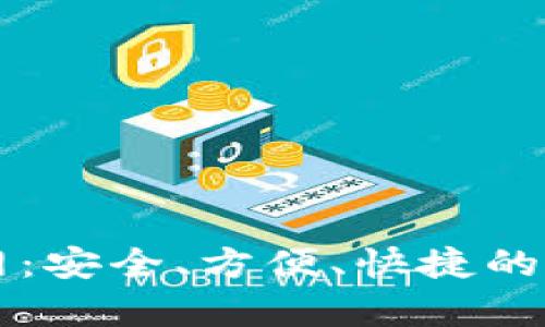 tp钱包交易所官网：安全、方便、快捷的数字资产交易平台