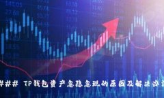 ### TP钱包资产忽隐忽现的