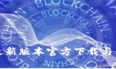 TP钱包最新版本官方下载与