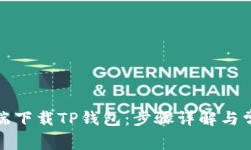 如何在电脑端下载TP钱包：步骤详解与常见问题解答