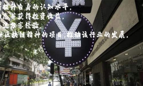 baioti王嘉平区块链最新消息、动态与发展趋势/baioti

王嘉平, 区块链, 发展趋势, 最新消息/guanjianci

### 内容主体大纲

1. **介绍**
   - 什么是区块链
   - 王嘉平在区块链领域的地位与影响

2. **王嘉平区块链最新消息概览**
   - 最新动态（新闻、事件、政策等）
   - 王嘉平的重要讲话或评论

3. **区块链及其潜力**
   - 区块链技术的基本概念
   - 区块链对各行各业的影响

4. **区块链的应用**
   - 金融行业
   - 供应链管理
   - 医疗健康
   - 政务透明

5. **王嘉平对区块链未来的展望**
   - 技术发展趋势
   - 监管政策的变化
   - 未来的挑战与机遇

6. **总结与建议**
   - 对投资者的建议
   - 对企业的建议
   - 对政策制定者的建议

7. **相关问题的详细解析**
   - 问题一：区块链技术的基本原理是什么？
   - 问题二：区块链在金融行业的应用案例？
   - 问题三：王嘉平如何看待区块链的监管政策？
   - 问题四：企业如何有效利用区块链技术？
   - 问题五：区块链技术未来的挑战与机遇有哪些？
   - 问题六：王嘉平对普通用户应该如何参与区块链发展？

---

### 介绍

区块链是一种通过去中心化的方式确保数据安全和透明的数据结构，广泛应用于数字货币、智能合约等领域。王嘉平作为区块链领域的知名专家，对区块链技术的发展和应用有深入的见解和独到的见解。

### 王嘉平区块链最新消息概览

在过去的一段时间里，王嘉平针对区块链的多次讲话引起广泛关注。他谈到新的政策法规、区块链技术的创新，甚至对市场经济的影响等问题，让人们更清晰的看到了区块链未来的方向。

### 区块链及其潜力

区块链技术是以分布式数据库为基础，通过加密技术确保数据的不可篡改性和透明性。它在提升数据安全性和便捷性方面具有巨大的潜力，对各行业的发展构成了极大的推动力。

### 区块链的应用

区块链的应用领域非常广泛，尤其是在金融行业，区块链的出现让跨境支付变得更为高效。此外，区块链在供应链管理、医疗健康、政务透明等方面的应用也具有显著优势。

### 王嘉平对区块链未来的展望

王嘉平认为，未来区块链技术将继续发展，并与人工智能、大数据等新兴技术相结合，促进更多商业模式的创新。同时，市场上的监管政策也将不断调整，以适应这一新兴技术的快速发展。

### 总结与建议

在快速发展的区块链技术面前，无论是投资者、企业还是政策制定者，都应保持良好的学习态度，紧跟时代步伐，从而获取更多的商机。

### 相关问题的详细解析

#### 问题一：区块链技术的基本原理是什么？

区块链技术的基本原理可以概括为以下几个关键点：
首先，区块链是一个分布式账本技术，信息存储在多个节点上。每个节点都保存一份完整的账本，这种方式能够显著提高信息的透明性和安全性。
其次，通过加密技术，区块链能够确保数据在传输和存储过程中的安全。当数据一旦被写入区块链，即使有恶意攻击者也无法修改或删除，从而保证了信息的真实性与可靠性。
再次，区块链平台通常采用共识机制，确保所有交易在网络中都能得到验证。例如，比特币使用的工作量证明机制（PoW）就通过矿工计算产生新区块，从而达到共识。其他的共识机制还有权益证明（PoS）、委托权益证明（DPoS）等。
最后，智能合约是区块链的一大创新，它通过自执行的合约程序，大幅降低了信任和交易的成本，使得区块链在无法完全信任的环境中依然能够高效运作。

#### 问题二：区块链在金融行业的应用案例？

区块链技术在金融行业的应用已经取得了显著的进展，其中一些经典案例包括：
1. **跨境支付**：例如，XRP（Ripple）协议被多个国际银行采用用于跨境支付。传统的跨境支付流程通常复杂且耗时，XRP能够加速支付流程，并降低其成本。
2. **数字货币发行**：越来越多的企业选择通过ICO（首次代币发行）来募集资金，而区块链技术则为这些数字货币的发行与交易提供了安全透明的基础设施。
3. **去中心化金融（DeFi）**：DeFi兴起后，越来越多的金融服务（如借贷、交易、保险等）被构建在区块链上。用户无需依赖传统金融机构，通过智能合约即可获得相应服务。
4. **证券化资产**：区块链技术使得可以将传统的资产（如房产、股票等）转变为数字资产，进行公开透明的交易。这在降低交易成本和提高流动性方面起到了重要作用。
总的来说，区块链技术在金融行业的应用不仅仅是技术层面的变革，更是对传统金融体系的重塑，给我们带来了许多全新的机会。

#### 问题三：王嘉平如何看待区块链的监管政策？

王嘉平对区块链的监管政策持谨慎乐观的态度。他指出，目前区块链技术正处于快速发展的阶段，监管政策的建立应随着技术的发展进行动态调整。
在他看来，政策制定者需要全面理解区块链的特征，与其他数字技术相比，其去中心化和不可篡改的特点，使得传统的监管模式难以适用。因此，需要建立适合区块链的监管框架。
王嘉平还提到，很多国家和地区正在积极探索如何引入更加合理的监管政策。例如，美国的SEC（证券交易委员会）已开始对加密货币进行监管。他认为，尽管难度大，但通过积极的政策引导，可以促进区块链的健康发展。
王嘉平强调，监管政策不仅听取企业的意见，还应与行业协会、科研机构和普通用户进行充分沟通。通过多方协作，才能构建出科学有效的制度保障。

#### 问题四：企业如何有效利用区块链技术？

企业有效利用区块链技术，不仅需要技术基础，还要清楚如何将其商业应用：
1. **评估需求与场景**：企业首先应对自身业务进行分析，找出能够应用区块链技术的场景，如供应链管理、合同执行、客户身份验证等。
2. **搭建技术平台**：构建基于区块链的解决方案，企业可以选择自建平台或使用现成的解决方案。要确保其兼容性、安全性和可扩展性。
3. **促进协作与共享**：区块链的效应在于数据共享，企业应与生态内的合作方、客户和监管机构建立共识，共同推动区块链的应用。
4. **积极学习与创新**：区块链领域技术日新月异，企业应保持对技术的关注与持续学习，及时调整自身战略，以抓住行业的创新机会。

#### 问题五：区块链技术未来的挑战与机遇有哪些？

区块链技术正面临诸多挑战与机遇：
1. **挑战**：安全性、可扩展性与能效问题依然是主流区块链项目的难题，尤其是在用户量快速增加时，如何保持网络的高并发是技术亟需解决的问题。
2. **法规与合规性**：不完善的监管政策可能限制区块链的发展，企业需适应法律环境，保障应用的合规。
3. **技术融合问题**：随着区块链与AI、大数据等技术的结合，如何实现互通有无并确保安全成为了新挑战。
4. **机遇**：区块链能够提升效率与透明度，从而使各种传统行业更具竞争力。此外，随着去中心化金融、非同质化代币（NFT）等新兴模式的出现，带来了新的商业机遇。

#### 问题六：王嘉平对普通用户应该如何参与区块链发展？

王嘉平指出，普通用户可以通过以下几种方式参与到区块链的发展中：
1. **教育与学习**：普通用户应学习区块链的基础知识，了解各类区块链项目的特点，不断提升自身的认知水平。
2. **投资方式**：对有兴趣的用户，参与加密资产的投资是一个途径，可以借此了解市场动态并获得投资收益。
3. **参与社区**：与其他区块链爱好者或从业者建立联系，参与线上或线下的活动，通过交流分享经验。
4. **拥抱去中心化**：用户应积极尝试使用去中心化的应用程序（dApps），并支持那些反映区块链精神的项目，推动该行业的发展。

---

以上是关于“王嘉平区块链最新消息”的完整内容框架及相关问题的详细解析。