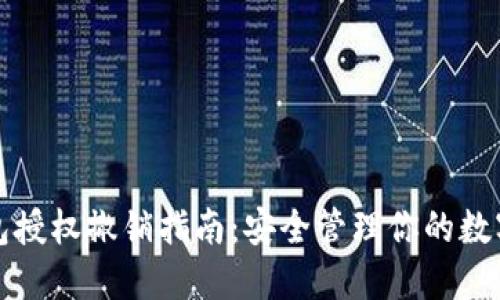 TP钱包授权撤销指南:安全管理你的数字资产