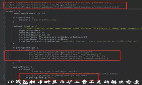 
 TP钱包提币时显示矿工费不足的解决方案