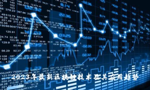 2023年最新区块链技术及其应用趋势