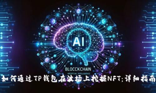 如何通过TP钱包在波场上挖掘NFT：详细指南