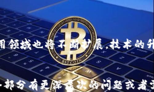 
tiaotiEAC区块链如何进行币的出售/tiaoti
EAC区块链, 卖币, 数字货币, 交易平台/guanjianci
```

## 内容主体大纲

1. **什么是EAC区块链？**
   - EAC区块链的定义
   - EAC区块链的特点
   - 使用EAC区块链的优势

2. **EAC区块链上的币种介绍**
   - 什么是EAC币？
   - EAC币的获取方式
   - EAC币的使用场景

3. **如何在EAC区块链上出售币?**
   - 选择合适的交易平台
   - 注册与账户设置流程
   - 如何将EAC币转入交易平台
   - 发布卖单的步骤
   - 交易的完成和手续费

4. **EAC区块链交易的注意事项**
   - 安全性考虑
   - 市场价格的波动
   - 避免诈骗的方法
   - 了解税务责任

5. **EAC区块链的发展趋势**
   - 当前市场分析
   - 未来发展方向
   - 技术创新

6. **常见问题解答**
   - 如何选择安全的交易平台？
   - EAC币和其他数字货币的区别？
   - 交易手续费是如何计算的？
   - 出售EAC币后需要纳税吗？
   - 如何保护自己的数字资产？
   - EAC区块链的前景如何？

## 内容

### 1. 什么是EAC区块链？
EAC区块链是一个新兴的区块链项目，旨在为用户提供安全、高效的数字资产管理平台。它的去中心化特性保证了所有交易的透明性和可追溯性，使得每一笔交易都可以通过区块浏览器进行查验。

EAC区块链的技术基础是区块链技术的核心原理，即所有的数据通过加密方式进行存储，并在多个节点之间进行复制。这意味着，数据不会因为中心化设计而受到单一节点的影响，从而提高了系统的可靠性。

此外，EAC区块链采用高效的共识机制，使交易确认速度更快，用户体验大大提升。其安全性也在不断加强，实现了更高的防攻击能力。

### 2. EAC区块链上的币种介绍
EAC区块链上流通的主要币种是EAC币，这是一种基于该区块链技术开发的原生代币。用户可以通过多种方式获取EAC币，例如通过交易、挖矿、参与社区活动等。EAC币不仅可以用于交易，还可以用于支付服务费用和参与生态系统内的投票等。

除了EAC币，EAC区块链还支持其他代币的发行，这些代币可以在EAC平台上流通，并利用EAC的技术优势，促进更多的使用场景和应用开发。

### 3. 如何在EAC区块链上出售币?
要在EAC区块链上进行币的出售，第一步是选择一个安全可靠的交易平台。注册账户后，您需要设置个人信息，并进行实名认证，以遵守平台的安全规定。

接下来，将您的EAC币转入交易平台账号。大多数平台提供了简单的转账指南，您只需按照步骤操作即可完成转账。在成功转账后，选择“卖出”选项，设置您希望出售的数量和价格，提交订单。

一旦有买家接受您的报价，交易就会自动被执行。请注意，每笔交易都会收取一定的手续费，这需要在出售前了解清楚。

### 4. EAC区块链交易的注意事项
在进行EAC区块链交易时，安全性是最重要的考虑因素。您应该始终使用二级身份验证，并确保您的账户密码足够复杂。此外，保持对市场价格波动的关注，了解并制定适当的交易策略，以降低风险。

避免诈骗是另一个关键点。一定要在信誉良好的平台上进行交易，并通过官方渠道确认信息。了解自己的税务责任也不容忽视，确保在出售EAC币后依法申报相关税款。

### 5. EAC区块链的发展趋势
目前，EAC区块链正处于快速发展的阶段，许多项目和企业开始认识到区块链技术的潜力。例如，在金融、物流、医疗等多个领域，EAC区块链都展现出了广阔的应用前景。

未来，EAC区块链将可能通过技术创新进一步提升用户体验，增加生态系统内的功能，如智能合约和去中心化金融（DeFi）服务等。这将吸引更多投资者和开发者加入，形成更为完善的区块链生态。

### 6. 常见问题解答

#### 如何选择安全的交易平台？
选择交易平台时，关注其安全措施和证书至关重要。要查看平台是否有良好的用户反馈、透明的运营及合理的财务结构。

此外，看看平台是否提供双重认证（2FA）、冷钱包存储以及用户资金的保障措施。了解其是否受监管也是重中之重，确保您的资产安全。

#### EAC币和其他数字货币的区别？
EAC币与其他数字货币的主要区别在于其底层技术和使用场景。每种数字货币都有其独特的技术实现和应用目标，比如比特币重在价值储存，而以太坊则着重于智能合约的执行。

EAC币的特点在于其高效的交易确认时间和跨链交易的能力，允许用户更灵活地使用数字货币进行交易。

#### 交易手续费是如何计算的？
大多数交易平台会根据交易额的比例收取手续费。有些平台还会根据用户的交易等级提供不同的费率。此外，还有可能在提币时收取固定的费用。在交易前，务必详细查看交易所的手续费结构，不同平台的收费标准可能大相径庭。

#### 出售EAC币后需要纳税吗？
在大多数国家，数字货币的交易利润是需要纳税的。出售EAC币后，您可能需要根据相关法律法规报税。具体的税率和申报方式因国家而异，因此建议咨询专业的税务顾问。

#### 如何保护自己的数字资产？
保护数字资产的最佳方式是使用硬件钱包、冷钱包等离线存储方式，尽量避免在交易所存放大量资金。定期更新密码，并使用复杂的密码组合，也能大幅降低被盗风险。

还应定期检查账户的异常活动，不要轻信网络上的投资建议，保持警惕。

#### EAC区块链的前景如何？
EAC区块链的未来看好。随着越来越多企业和项目开始尝试利用区块链技术来运营效率，EAC区块链的应用领域也将不断扩展。技术的升级换代、合规环境的日益改善以及区块链技术的成熟，都将助力EAC区块链的发展。
```

以上是关于EAC区块链如何卖币的详细内容，包括相关的定义、操作步骤以及注意事项等。如果你对于某个部分有更深层次的问题或者需要补充的地方，请告诉我。