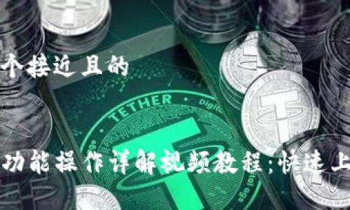 思考一个接近且的


TP钱包功能操作详解视频教程：快速上手指南