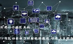 思考一个接近且的TP钱包功