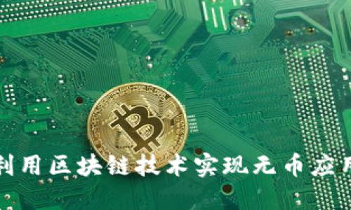 如何利用区块链技术实现无币应用案例