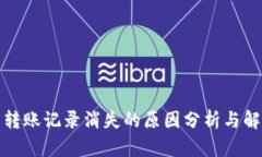 TP钱包转账记录消失的原因